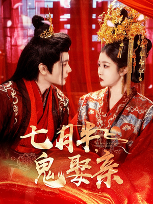 七月半鬼娶亲（105集） 精彩短剧热播中