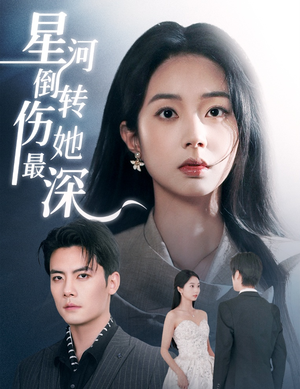星河倒转伤她最深(72集) 星河倒转伤她最深(72集) 大结局一气呵成