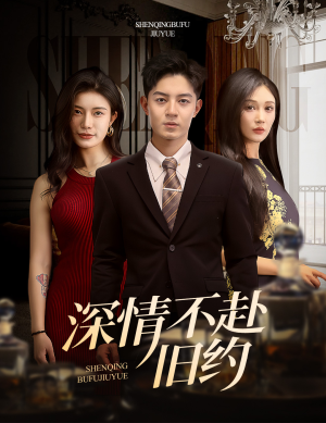 深情不赴旧约（50集） 爆款热门短剧