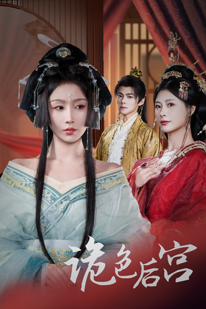 诡色后宫(45集) 诡色后宫(45集) 爆款短剧抢先看
