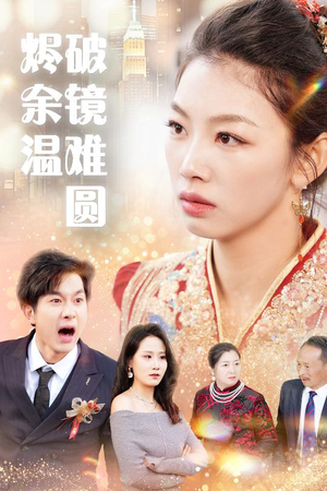 断弦难续爱归尘 断弦难续爱归尘 完整版免费观看