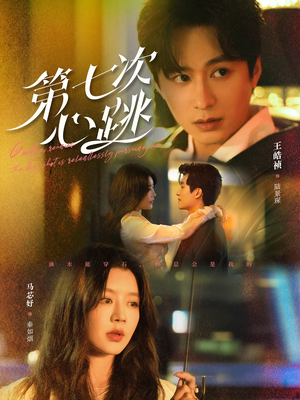 第七次心跳（80集） 短剧上热门