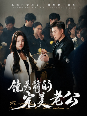 镜头前的完美老公(52集) 镜头前的完美老公(52集) 在线看完整版