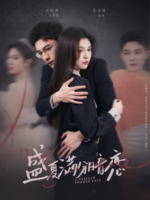 盛夏满分暗恋（83集） 今日短剧分享