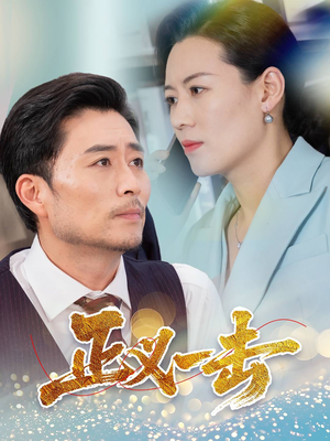 正义一击(60集) 正义一击(60集) 爆款短剧追不停