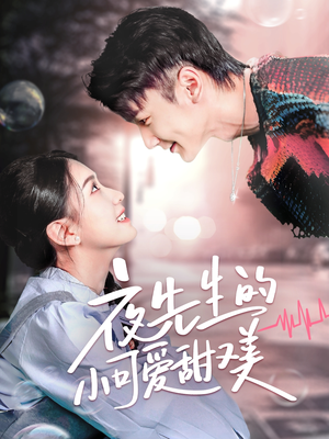 夜先生的小可爱甜又美(70集) 夜先生的小可爱甜又美(70集) 高清画质免费看