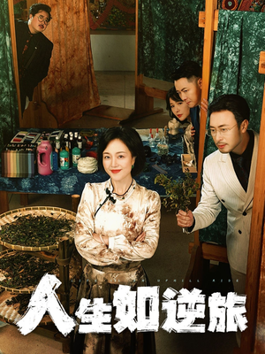 人生如逆旅（54集） 短剧太精彩了