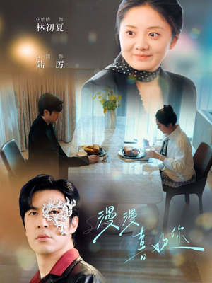 漫漫喜欢你(78集) 漫漫喜欢你(78集) 免费短剧片段