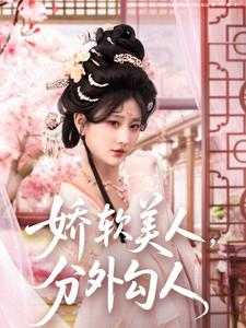 娇软美人，分外勾人（81集） 在线看免费版