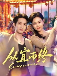 从宜而终(73集) 从宜而终(73集) 爆火短剧抢先看