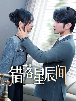 错落星辰间(82集) 错落星辰间(82集) 最新短剧推荐