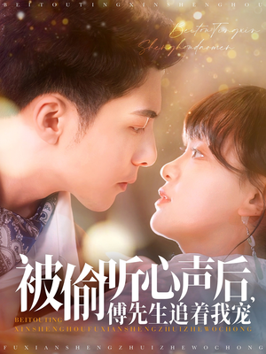 被偷听心声后,傅先生追着我宠(81集) 被偷听心声后,傅先生追着我宠(81集) 热门短剧来袭