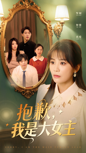 抱歉,我是大女主(30集) 抱歉,我是大女主(30集) 无需会员轻松看