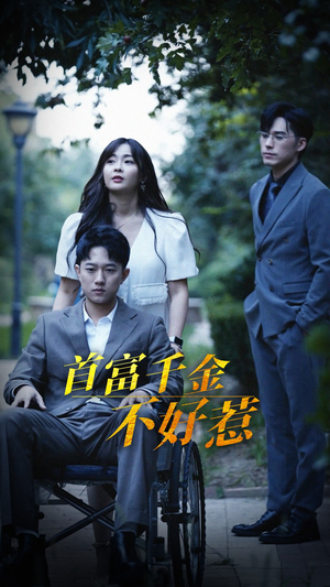 首富千金不好惹(100集) 首富千金不好惹(100集) 短剧看全集