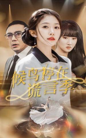 候鸟停在谎言季(45集) 候鸟停在谎言季(45集) 短剧上热门