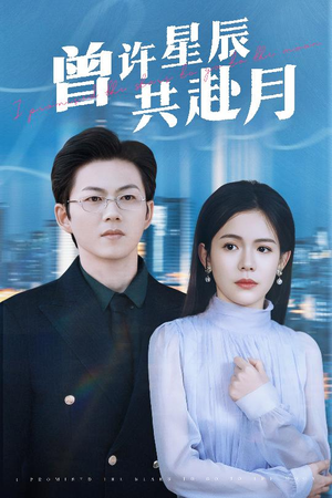 曾许星辰共赴月(53集) 曾许星辰共赴月(53集) 高分佳作免费看