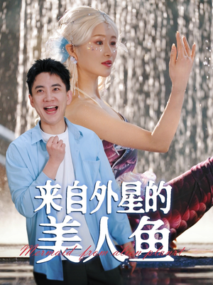 来自外星的美人鱼（89集） 短剧在哪个平台
