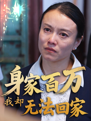 身家百万我却无法回家(30集) 身家百万我却无法回家(30集) 短剧热播推荐