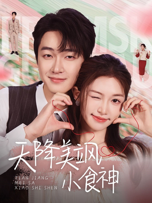 天降美飒小食神(30集) 天降美飒小食神(30集) 热门短剧大全