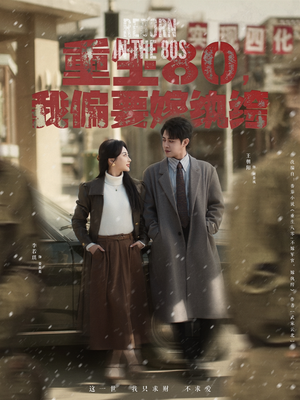 重生80，我偏要嫁纨绔（100集） 更新时间