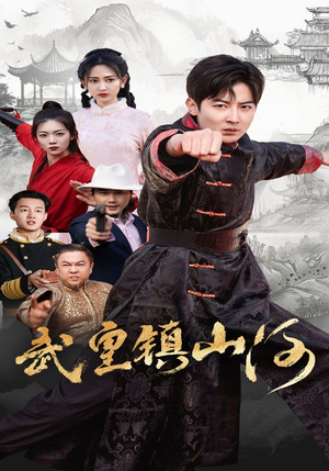 武皇镇山河（64集） 短剧片段推荐