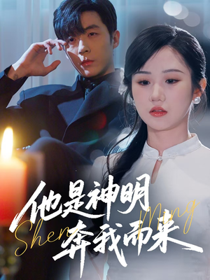他是神明奔我而来(79集) 他是神明奔我而来(79集) 每天分享短剧