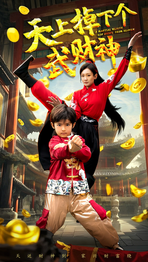 天上掉下个武财神（52集） 短剧爆款推荐