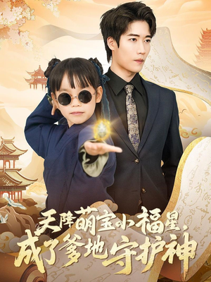 天降萌宝小福星，成了爹地守护神（80集） 亿万短剧抢先看