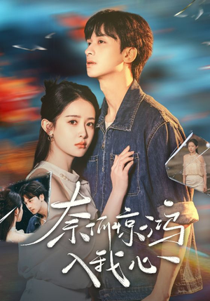 奈何惊鸿入我心（51集） 今日最火短剧