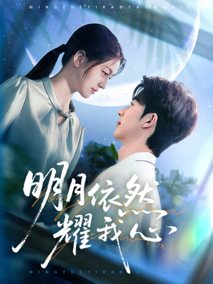 明月依然耀我心(70集) 明月依然耀我心(70集) 超爽短剧推荐