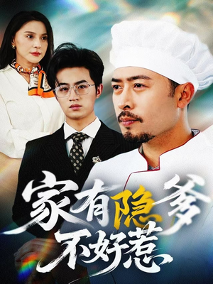 我家老爸是高手(80集) 我家老爸是高手(80集) 小短剧抢先看