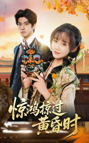 惊鸿掠过黄昏时(50集) 惊鸿掠过黄昏时(50集) 精彩短剧热播中