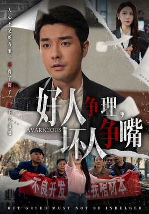 好人争理，坏人争嘴（51集） 短剧全集免费看