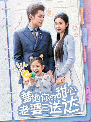 婚后带崽甜蜜蜜(59集) 婚后带崽甜蜜蜜(59集) 最火的短剧