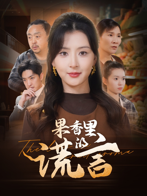 果香里的谎言(40集) 果香里的谎言(40集) 热门短剧分享