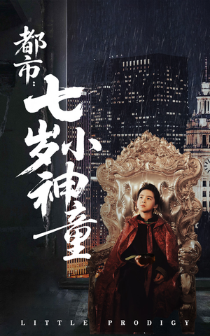 都市：七岁小神童（73集） 最新短剧抢先看