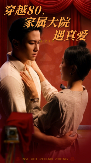 穿越80家属大院遇真爱（60集） 短剧排行榜