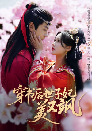 穿书后世子妃美又飒(65集) 穿书后世子妃美又飒(65集) 好短剧分享