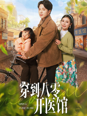 穿到八零开医馆（63集） 短剧热门分享