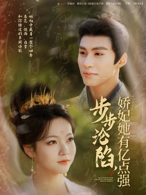 步步沦陷,娇妃她有亿点强(82集) 步步沦陷,娇妃她有亿点强(82集) 好看的短剧电影