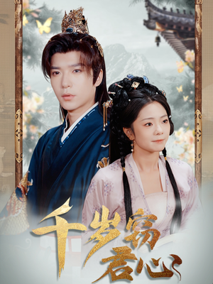 千岁窃君心(80集) 千岁窃君心(80集) 免费看短剧