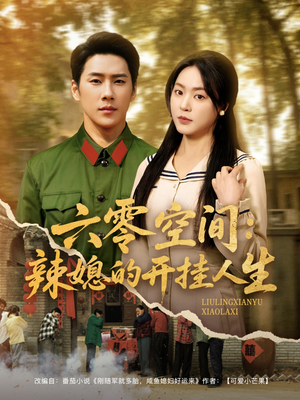 六零空间:辣媳的开挂人生(87集) 六零空间:辣媳的开挂人生(87集) 一起追短剧吧