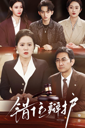 错位辩护(34集) 错位辩护(34集) 好看短剧追不停
