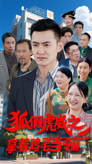 狐假虎威之拿着鸡毛当令箭（68集） 夸克网盘观看