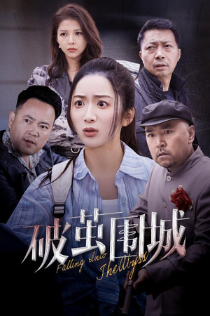 破茧围城(60集) 破茧围城(60集) 短剧分享片段