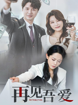 再见吾爱(45集) 再见吾爱(45集)短剧爆款推荐