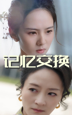 记忆交换(60集) 记忆交换(60集) 爆款短剧一起追