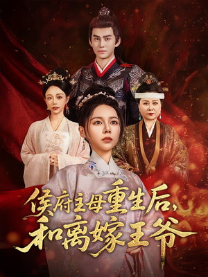 侯府主母重生后和离嫁王爷（63集） 恋爱短剧分享
