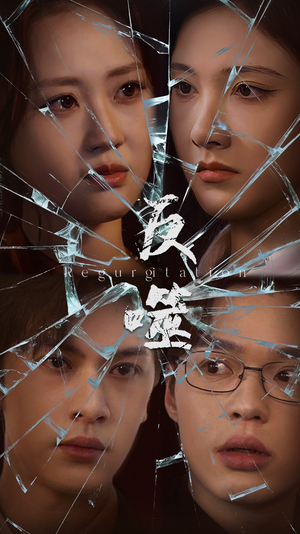 反噬（84集） 抢先看热门短剧