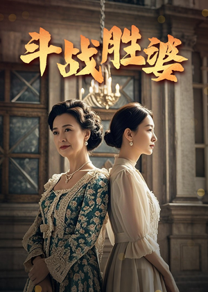 斗战胜婆(56集) 斗战胜婆(56集) 短剧片段推荐